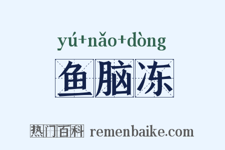 鱼脑冻是什么意思的图片